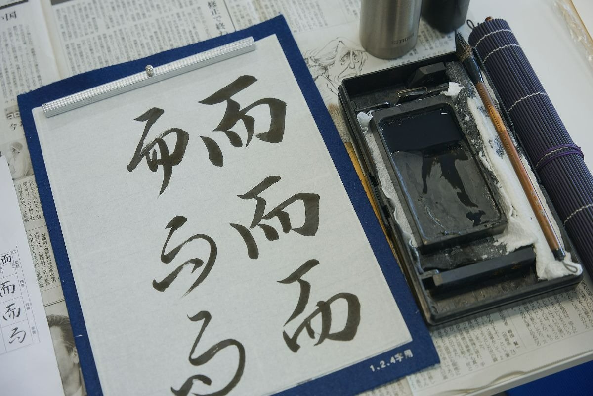 漢文でよく見る「而」の楷書、行書、草書など