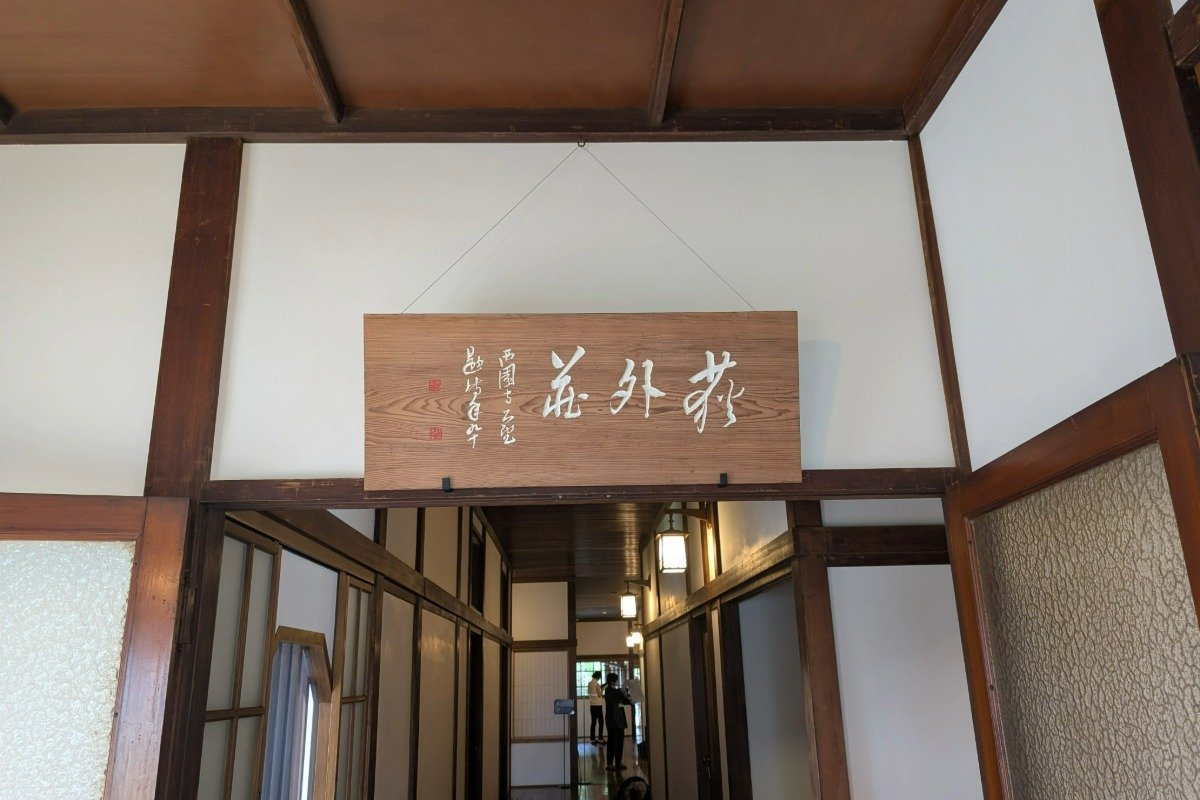 西園寺公望が90歳のときに書いた書「荻外荘」。近衞が気に入り木彫りの扁額にしたもの（レプリカ。実物は杉並区立郷土博物館蔵）