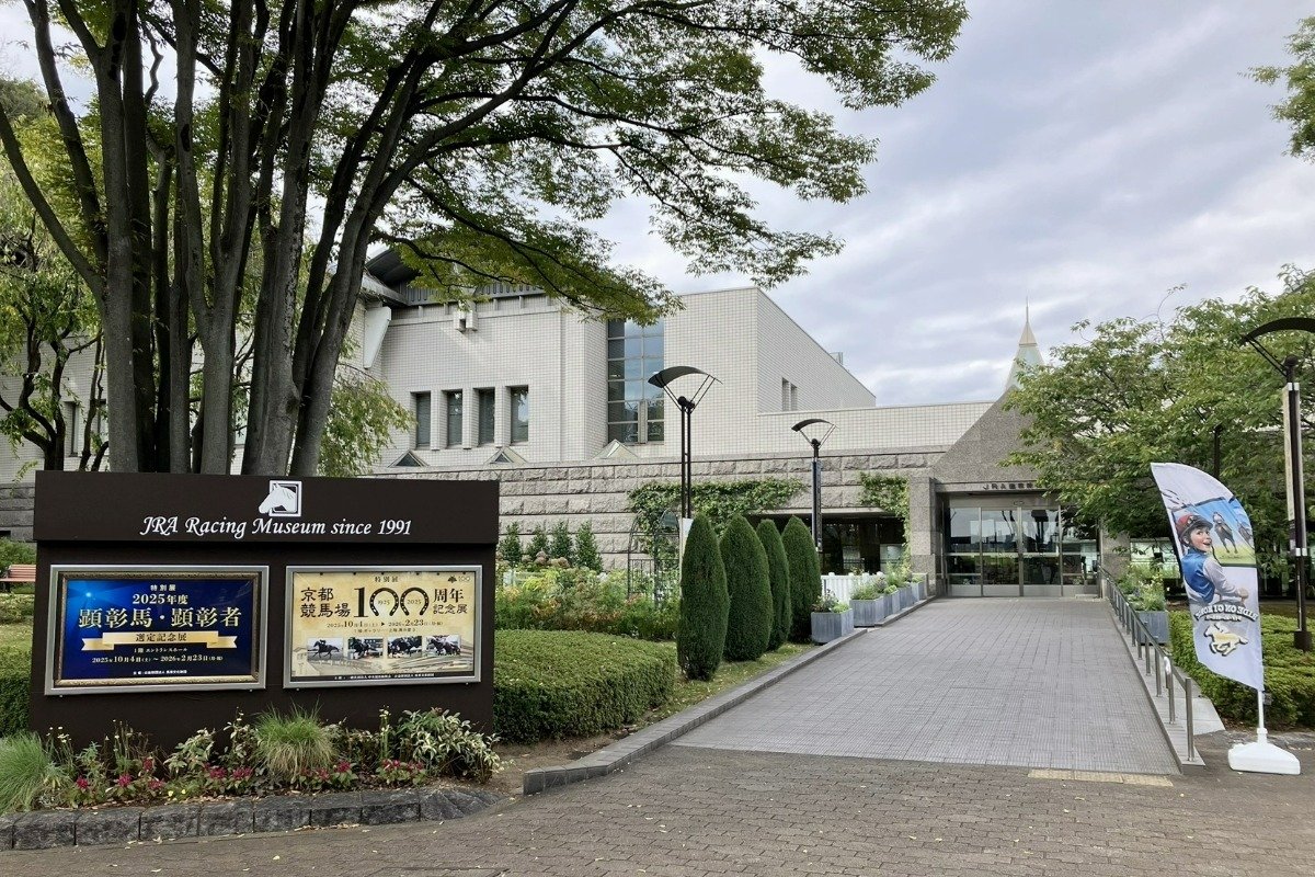 「JRA競馬博物館」の外観。1991年10月にオープン