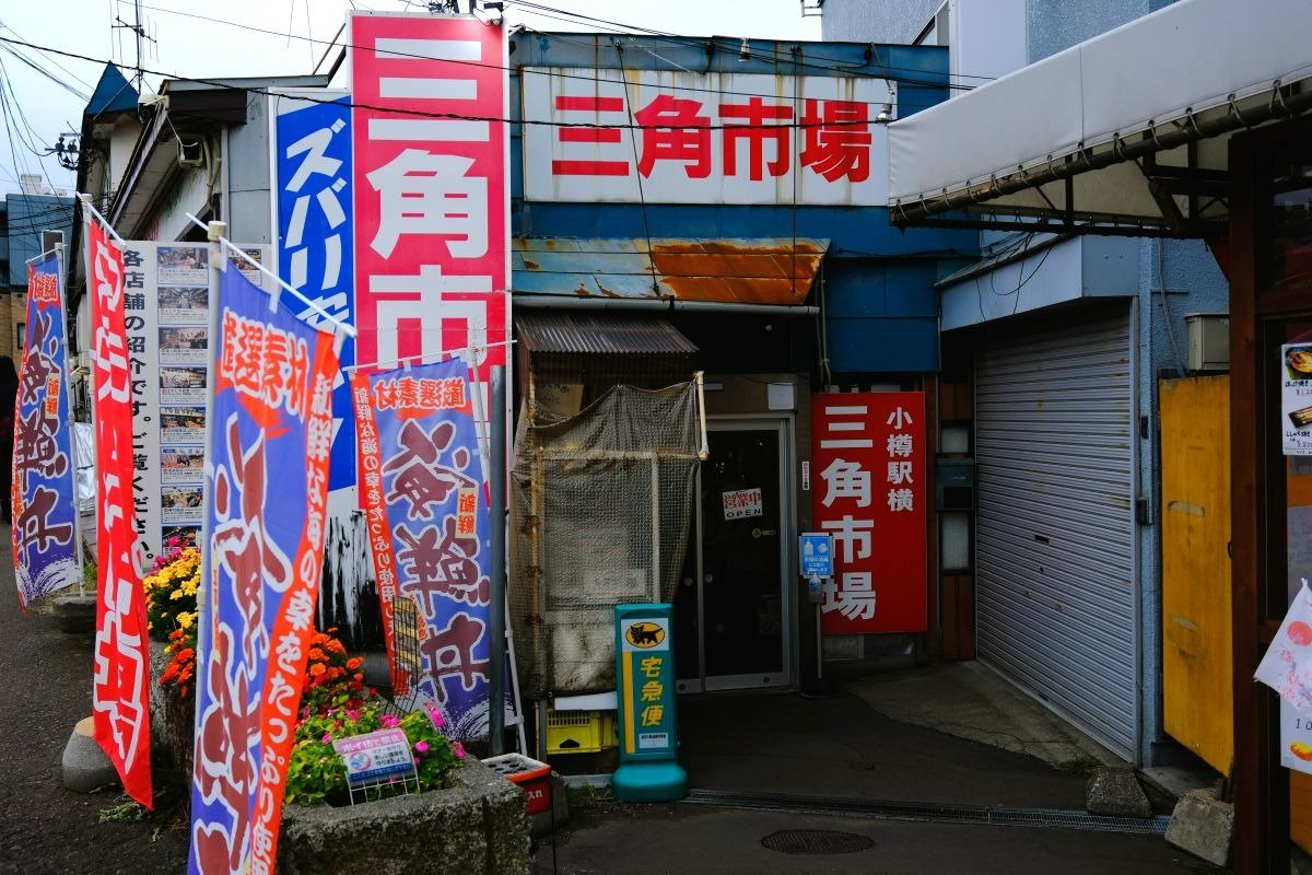 朝早くから買い物客でにぎわう小樽駅前の名物市場