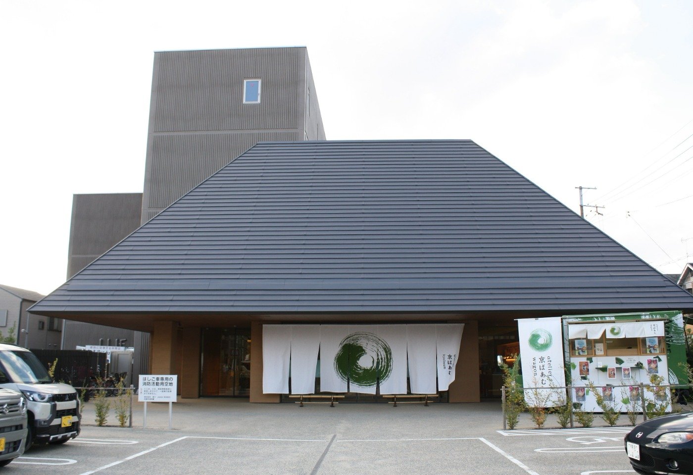 大きな屋根が印象的な「atelier京ばあむ」の外観
