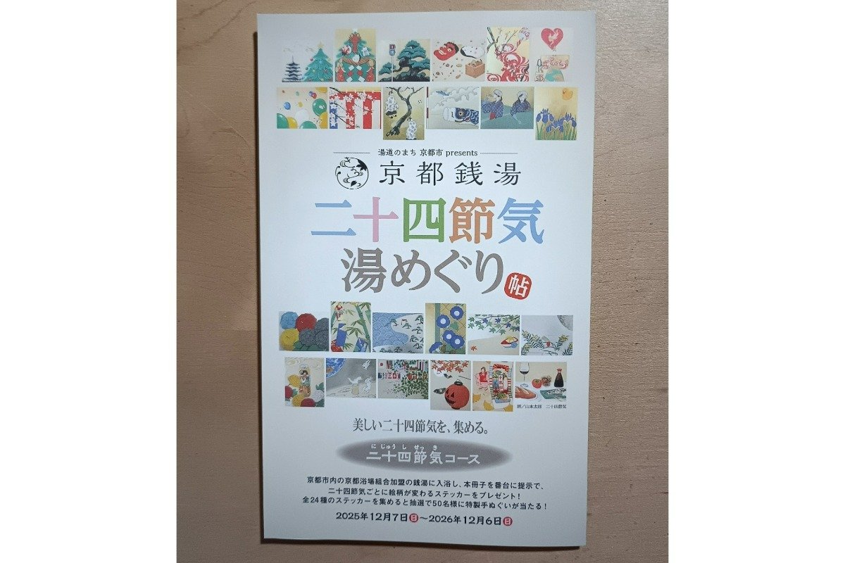 組合加盟の銭湯でもらえる「二十四節気湯めぐり帖」