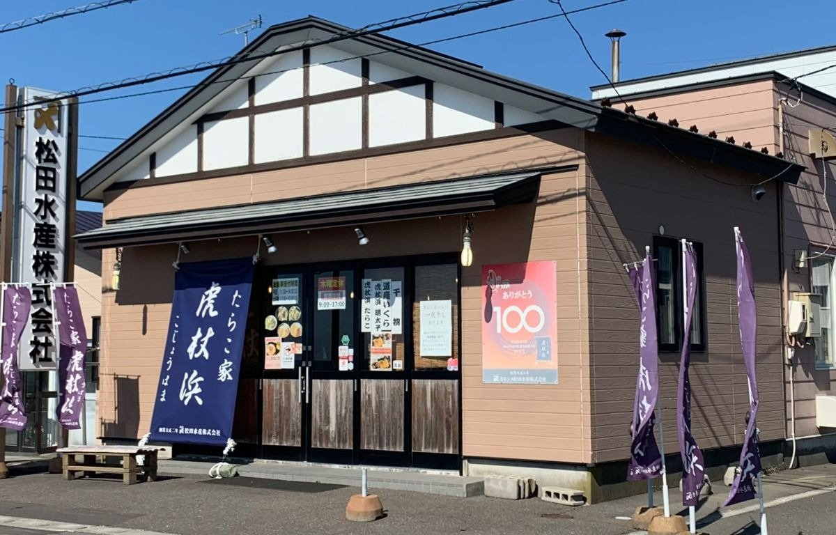 虎杖浜に来たら立ち寄りたい名店