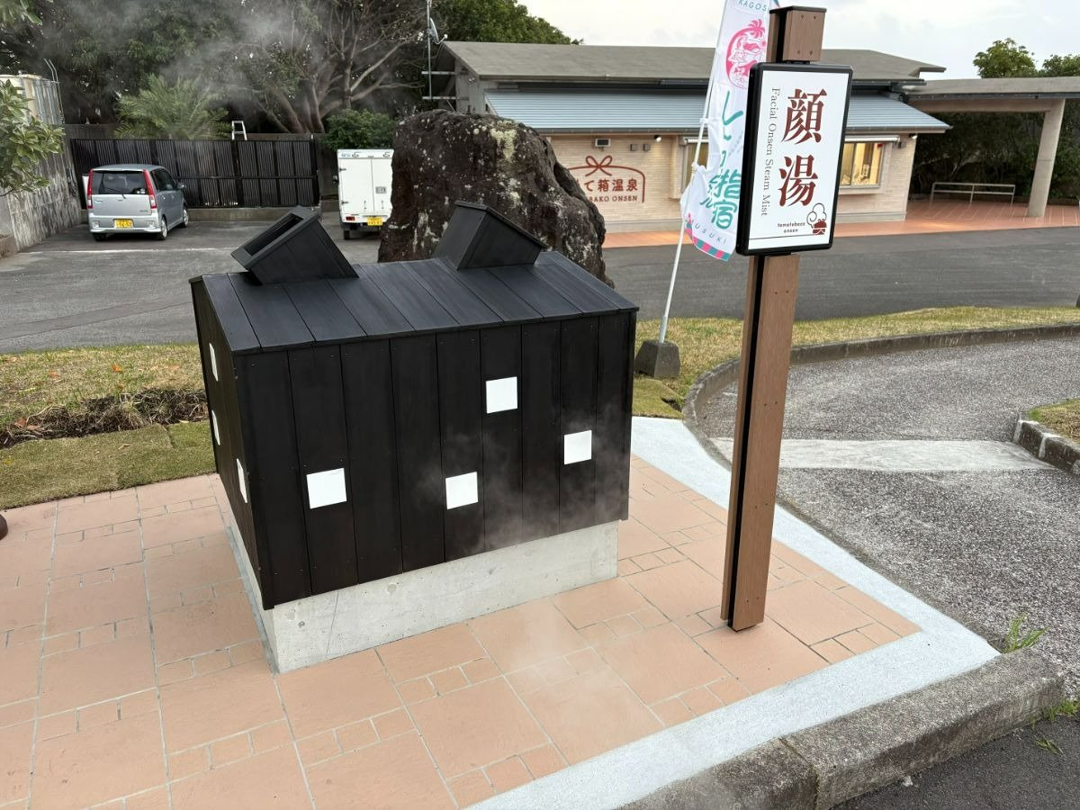 温泉蒸気で顔を温める「顔湯」