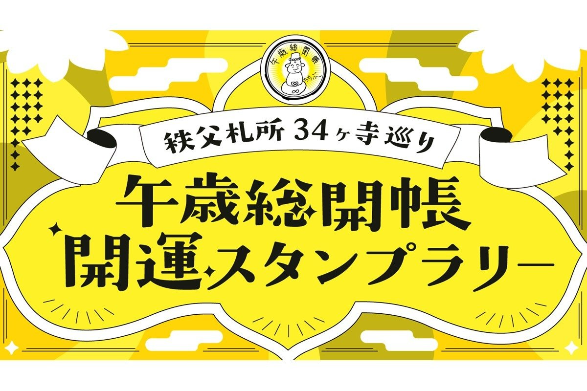 午歳総開帳開運スタンプラリーのイメージ画像
