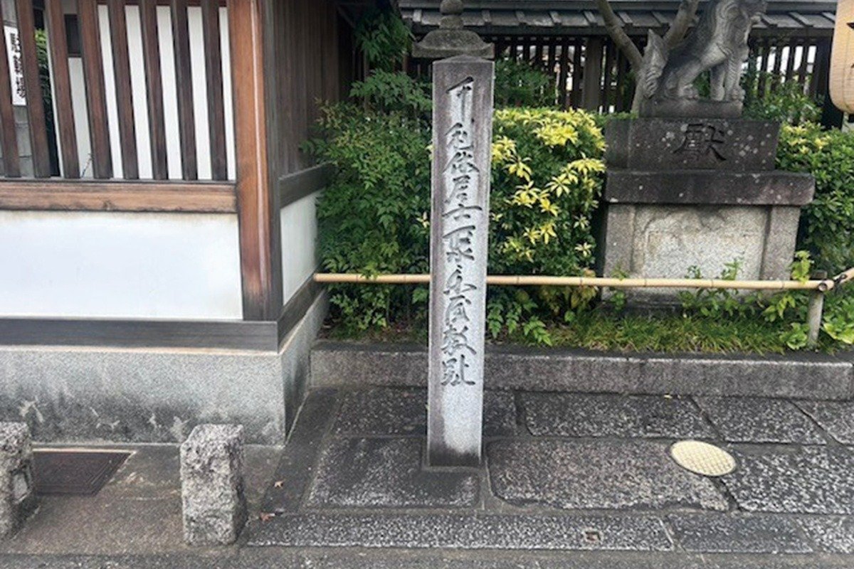 「千利休居士聚楽屋敷趾」の石碑が立つ