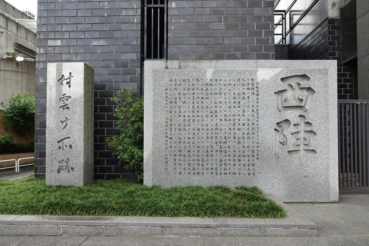 「西陣」「村雲御所跡」の石碑