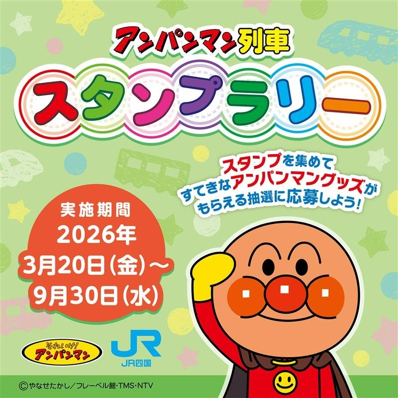 アンパンマン列車で旅してスタンプをゲット！
