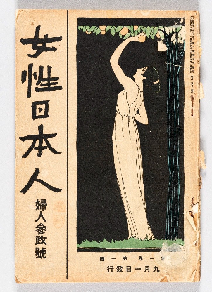 『女性日本人』創刊号（婦人参政号）　国立歴史民俗博物館蔵