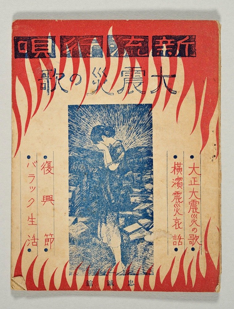 『新流行唄 大震災の歌』　国立歴史民俗博物館蔵