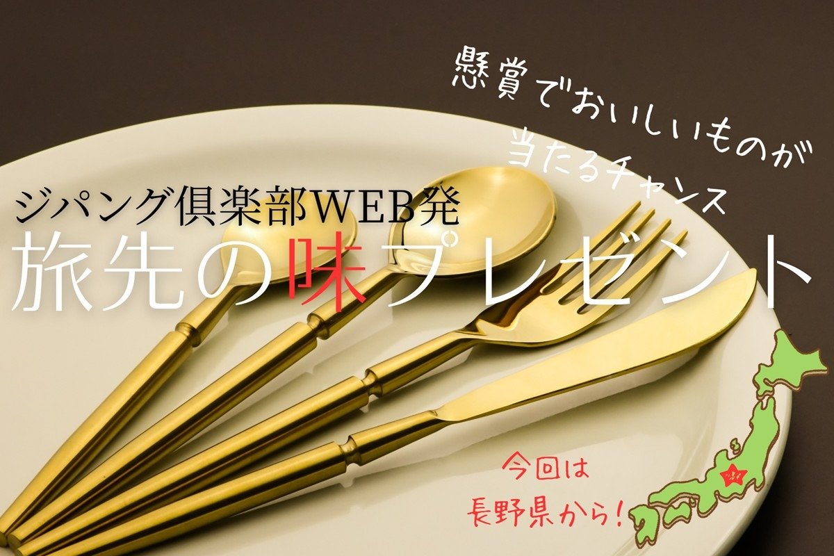 ジパング倶楽部WEB発 旅先の味プレゼント ｜売木村の「ポレポレリンゴ
