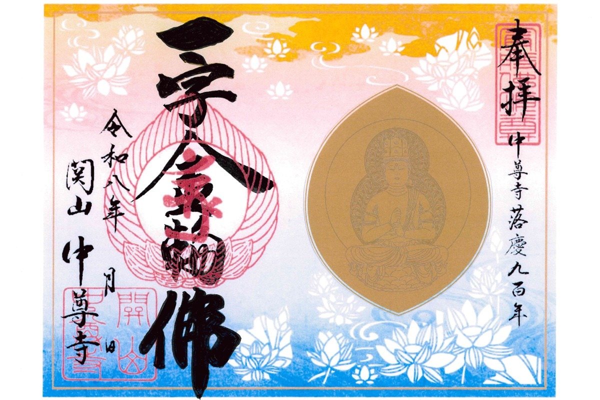 秘仏御開帳記念ご朱印（書き置き用紙で頒布）
