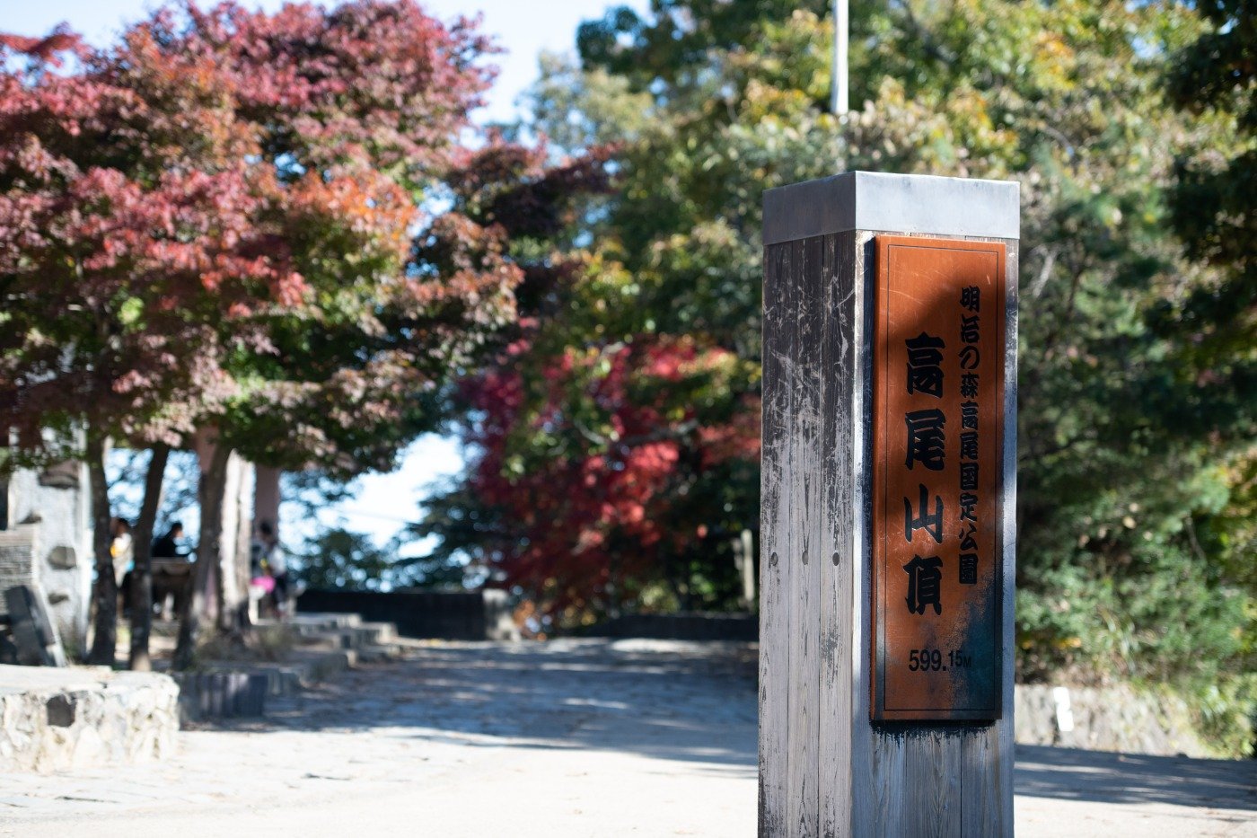 山頂広場には「高尾山頂」の標識が立ちます
