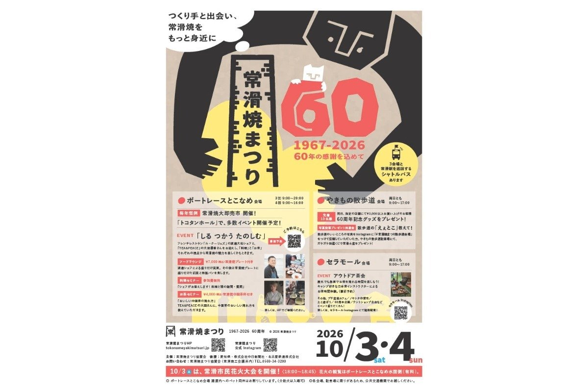 「常滑焼まつり2026」のポスター
