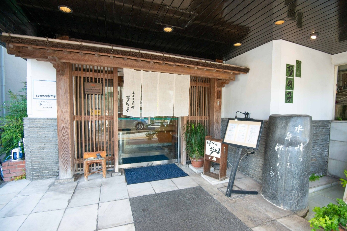 「ふるさと料理 杉の子」の玄関。3階建ての店舗でエレベーターを完備しています