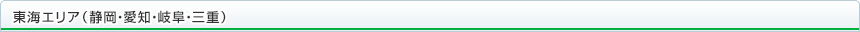 東海エリア（静岡・愛知・岐阜・三重）