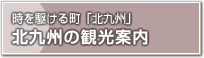 北九州の観光案内