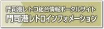 門司港レトロインフォメーション