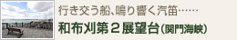 行き交う船、鳴り響く汽笛… 和布刈第２展望台（関門海峡）