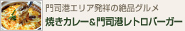 門司港エリア発祥の絶品グルメ 焼きカレー＆門司港レトロバーガー