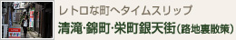 レトロな町へタイムスリップ 清滝･錦町･栄町銀天街（路地裏散策）