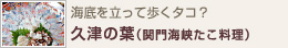 海底を立って歩くタコ？ 久津の葉（関門海峡たこ料理）