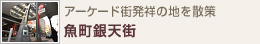 アーケード街発祥の地を散策 魚町銀天街