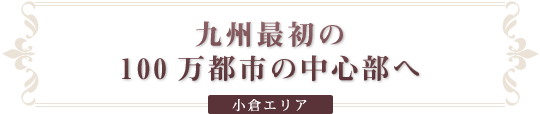 明治、大正、昭和の町並みが残る港町へ 門司港エリア