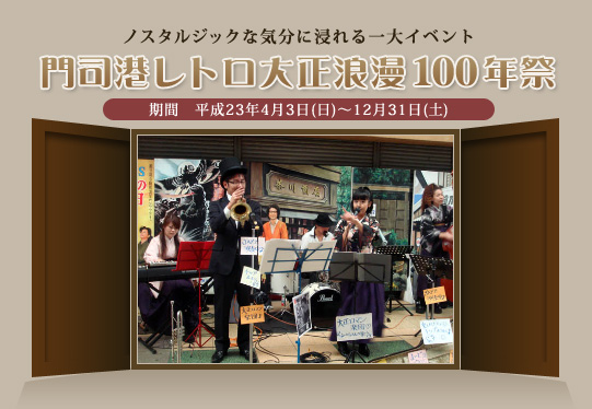 ノスタルジックな気分に浸れる一大イベント 門司港レトロ大正浪漫100年祭 期間：平成23年4月3日（日）～12月31日（土）