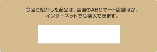 今回ご紹介した商品は、全国のABCマート店舗ほか、インターネットでも購入できます。 