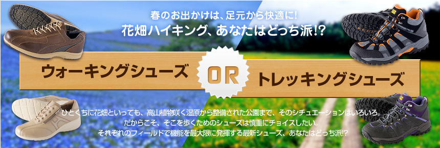 春のお出かけは、足元から快適に！ 花畑ハイキング、あなたはどっち派!? ウォーキング シューズ VS トレッキング シューズ 