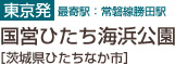 東京発 最寄駅：常磐線勝田駅　国営ひたち海浜公園[茨城県ひたちなか市]