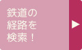 鉄道の経路を検索！