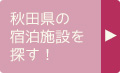 秋田県の宿泊施設を探す！