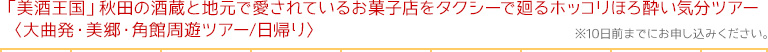 「美酒王国」秋田の酒蔵と地元で愛されているお菓子店をタクシーで廻るホッコリほろ酔い気分ツアー〈大曲発・美郷・角館周遊ツアー／日帰り〉※10日前までにお申し込みください。