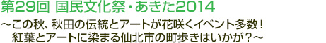 第29回 国民文化祭・あきた2014