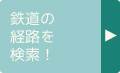 鉄道の経路を検索！