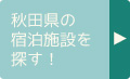 秋田県の宿泊施設を探す！