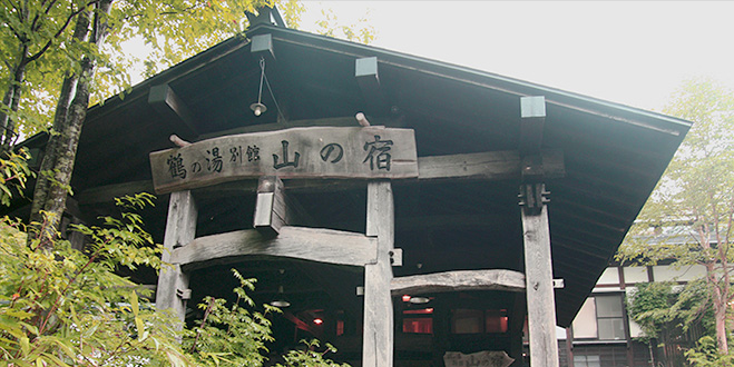 鶴の湯 別館「山の宿」
