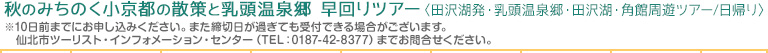 秋のみちのく小京都の散策と乳頭温泉郷 早回りツアー〈田沢湖発・乳頭温泉郷・田沢湖・角館周遊ツアー/日帰り〉