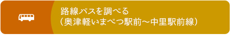 路線バスを調べる