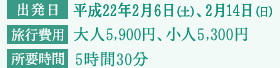 出発日：平成22年2月6日（土）、2月14日（日） 旅行費用：大人5,900円、小人5,300円 所要時間：5時間30分