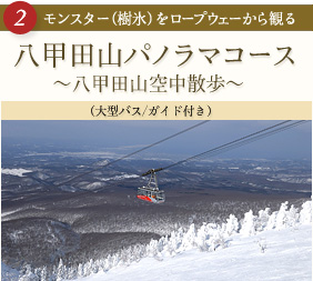 八甲田山パノラマコース ～八甲田山空中散歩～