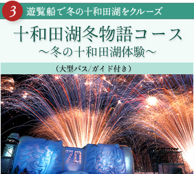 十和田湖冬物語コース ～冬の十和田湖体験～