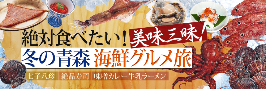 絶対食べたい！美味三昧！冬の青森 海鮮グルメ旅 七子八珍　絶品寿司 味噌カレー牛乳ラーメン