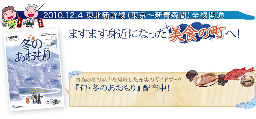 2010.12.4 東北新幹線(東京～新青森間)全線開通 ますます身近になった美食の町へ！