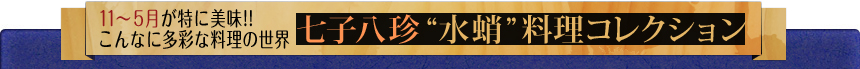 11～5月が特に美味！こんなに多彩な料理の世界 七子八珍“水蛸”料理コレクション