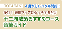 4月からレンタル開始！ 便利！ 専用マップにタッチするだけ「十二湖散策おすすめコース音筆ガイド」