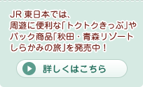 JR東日本では、周遊に便利な「五能線パス」やパック商品「秋田・青森リゾートしらかみの旅」を発売中！