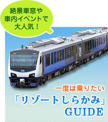 絶景車窓や車内イベントで大人気！ 一度は乗りたい「リゾートしらかみ」GUIDE